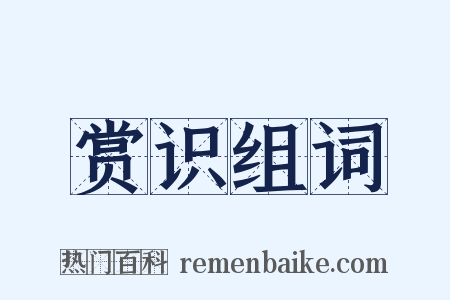 赏识组词是什么意思的图片